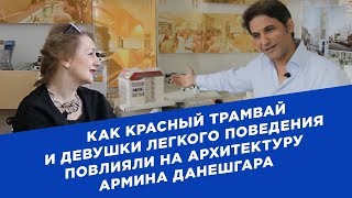 Как красный трамвай и девушки легкого поведения повлияли на архитектуру Армина Данешгара