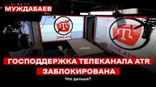 ГОСПОДДЕРЖКА ТЕЛЕКАНАЛА ATR ЗАБЛОКИРОВАНА. Что дальше?