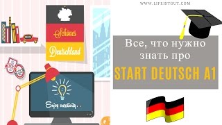 START DEUTSCH A1. ЭКЗАМЕН СТАРТ ДОЙЧ А1. Обзор курса