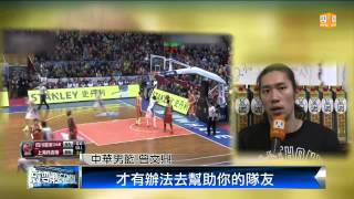 【2014.08.16】挑戰CBA 國內球員西進辛酸路 -udn tv