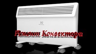 Ремонт конвектора(обогревателя).