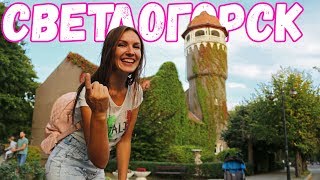 Почему стоит жить в Калининграде. Обзор города Светлогорск