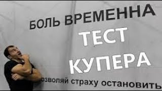 Отбор в спецназ КОРД! ТЕСТ КУПЕРА