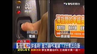 料理鍋商機！微波爐「煮飯」　省時一半