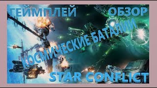Космические баталии.Star Conflict#1