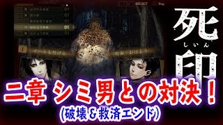 【死印】第ニ章のボス シミ男との対決(破壊＆救済エンド)