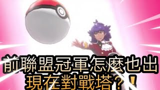 【寶可夢劍&盾】對戰塔隱藏boss 丹帝