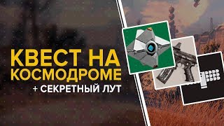 Destiny 2. На космодром за лутом? (Квест "Тяжело в учении и в бою") + "Орбитальный картограф".