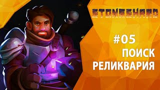 Прохождение Stoneshard #05 - Поиск реликвария