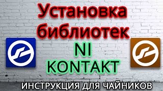 Как установить  библиотеку  в Kontakt 5 (инструкция для чайников)
