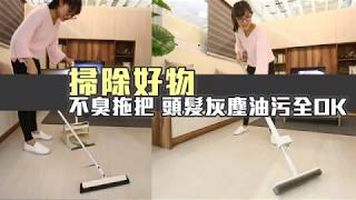 【掃除好物】不臭拖把　頭髮灰塵油污全OK | 台灣蘋果日報