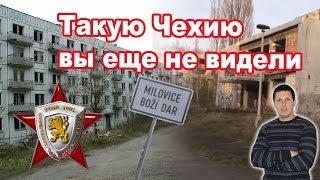 Город призрак в Чехии - Миловице [NovastranaTV]