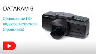 Обновление прошивки видеорегистратора Датакам 6 | Datakam 6