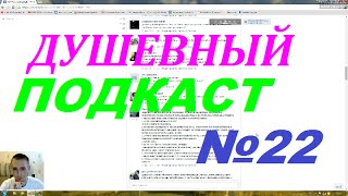 ДУШЕВНЫЙ ПОДКАСТ №22