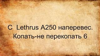 С  Lethrus A250 наперевес. Немного о том,как реагирует металлодетектор на металлы в земле