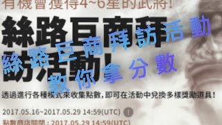真三國無雙斬 教你如何拿分數 絲路巨商拜訪任務