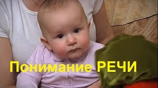 Развитие ПОНИМАНИЯ РЕЧИ у Ребёнка | Упражнения для Памяти | Советы Родителям ?