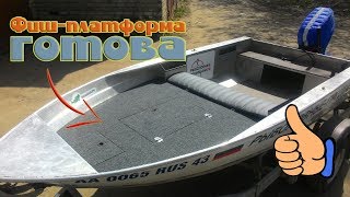 Лодка РЫБАКА. Подготовка лодки к рыбалке 2 часть.