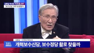 '보수신당' 과연 성공할까 _ 김동길 박사의 '이게 뭡니까?' [박종진 라이브쇼] 161228