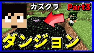 [マインクラフト] 無限 増殖の力でカズクラとダンジョンへ・・ Part3 [マイクラ実況]