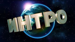 Интро в After Effects заставка Universal, создания 3D заставки в плагине Element 3D (1/2) AEplug 098