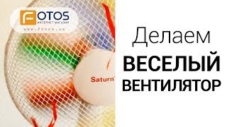 Как сделать ВЕСЕЛЫЙ ВЕНТИЛЯТОР совими руками