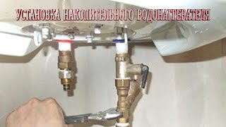 Установка накопительного водонагревателя своими руками.Как установить водонагреватель накопительный