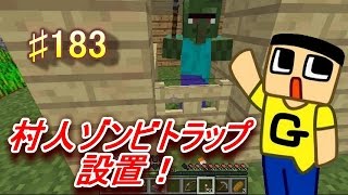 〔マインクラフト♯183〕ぐっちのサバイバル生活 村人ゾンビトラップを設置！