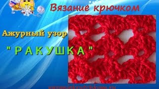 Простой ажурный узор крючком "Ракушка". Урок 12