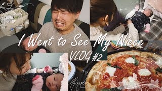 【VLOG】可愛い姪っ子に新米叔父叔母が頑張る！初抱っこする＆初めてのオムツ交換♪姪っ子しゅりちゃん♡#2【あきなつ夫婦の日常】