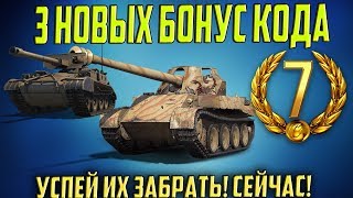 ТРИ НОВЫХ БОНУС КОДА ОТ WG! СРОЧНО ВВЕДИ ИХ!