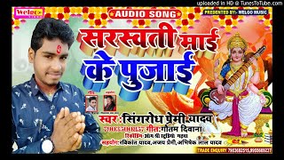 सरस्वती माई के पुजाई - 2020 के सरस्वती पुजा गीत - सिंगरोध प्रेमी यादव - Welgo Music