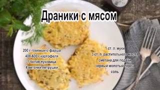 Как приготовить драники из картофеля.Драники с мясом
