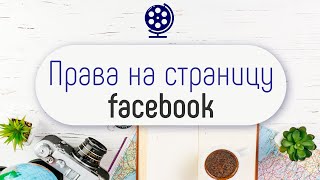 Как поменять владельца страницы в facebook. Как стать владельцем группы в социальных сетях?