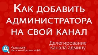 Администратор канала на YouTube . Как назначить или удалить администратора канала youtube.