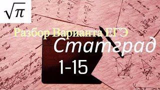 Разбор варианта ЕГЭ Статград от 21 сентября 2017 (№1-15)