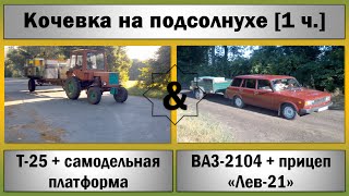 Кочевка на подсолнухе ☆ Т-25+платформа &  ВАЗ-2104+прицеп "Лев-21" [1 ч.]
