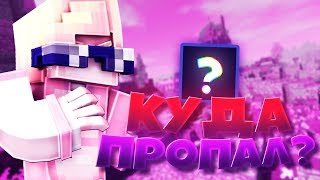 Куда Я Пропадаю?Ухожу С Ютуба !?