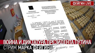 Война и диктатура президента Путина. Стрим Марка Фейгина