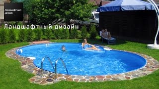 Бассейн своими руками