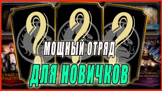 Мощный отряд для начинающих игроков в игре Мортал Комбат мобайл(Mortal Kombat mobile)