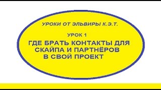 Где брать контакты для скайпа и партнёров в свой проект