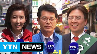 [격전지] 서울 '동작 을'...나경원 '지역구 수성' vs 허동준·장진영 '도전장' / YTN