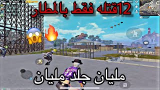 اقوه جلد ممكن تشوفه 42 قتله مسحنا السيرفر بتقيم 5000 |PUBG MOBILE|