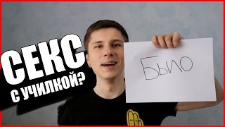 БЫЛО или НЕ БЫЛО челлендж || У меня БЫЛ СЕКС с училкой ?Мой первый поцелуй
