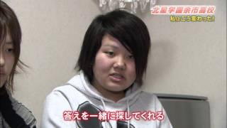 北星学園余市高等学校「私はこう変わった！」