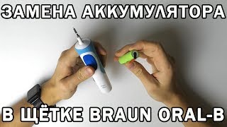Braun Oral-B - замена аккумулятора