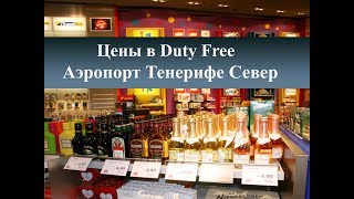 Дьюти фри (duty free) на Тенерифе| Аэропорт,цены на алкоголь