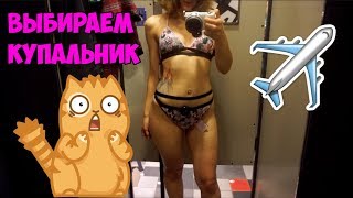 РАЗДЕЛАСЬ В ПРИМЕРОЧНОЙ | ЛЕТИМ В КРЫМ