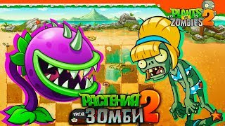 ?️ НОВЫЙ МИР ПЛЯЖ ЗОМБИ  ? Plants vs Zombies 2 (Растения против Зомби 2) Прохождение